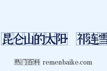 昆仑山的太阳·祁连雪是什么意思的图片